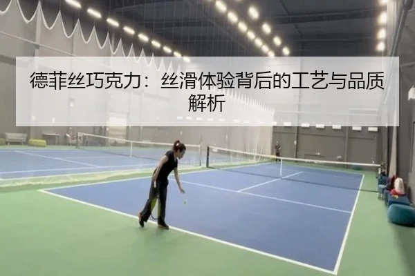 德菲丝巧克力：丝滑体验背后的工艺与品质解析
