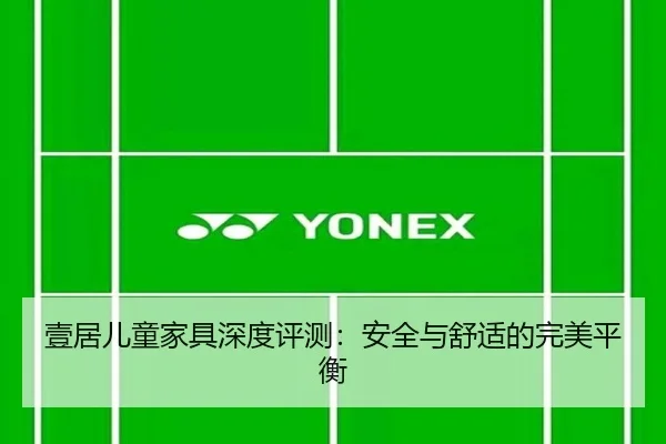 壹居儿童家具深度评测：安全与舒适的完美平衡