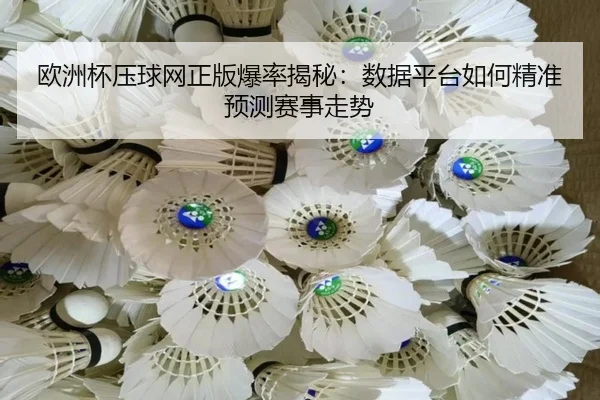 欧洲杯压球网正版爆率揭秘：数据平台如何精准预测赛事走势
