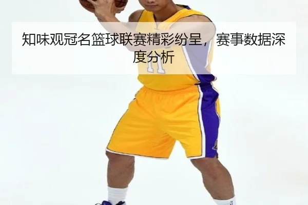 知味观冠名篮球联赛精彩纷呈，赛事数据深度分析